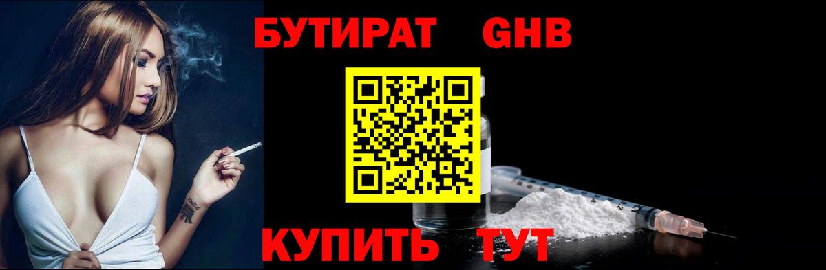 БУТИРАТ жидкий экстази  Вход с VPN  Вышний Волочёк 