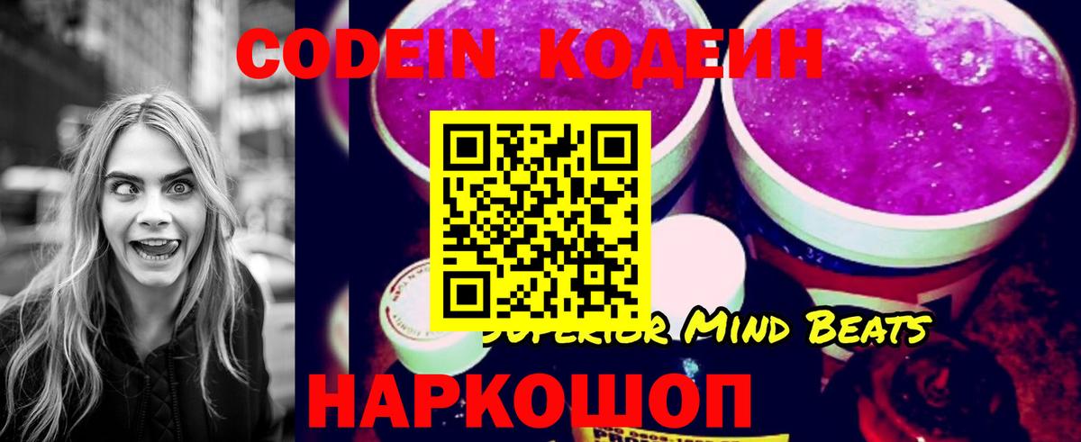 Кодеин Purple Drank Вышний Волочёк